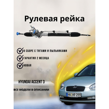 Рейка рулевая Hyundai Accent III 2005-