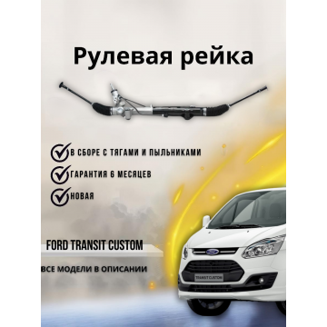 Рейка рулевая Ford Transit Custom / Tourneo Custom 2012-, Ford Transit 2014- 1787349 1868876 1649738