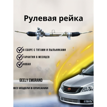 Рейка рулевая Geely Emgrand
