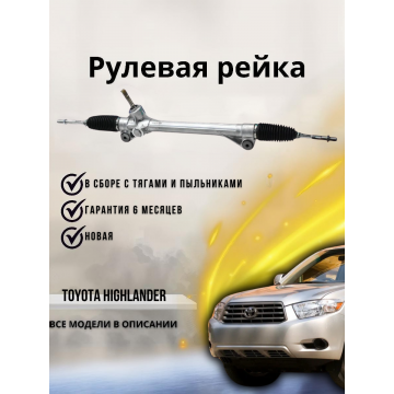 Рейка рулевая Toyota Highlander ASU4- / Kluger GSU4-