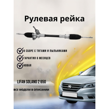 Рейка рулевая Lifan Solano 2 650 (под ЭУР) / B3401100C1