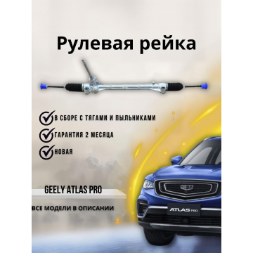 Рейка рулевая Geely Atlas Pro
