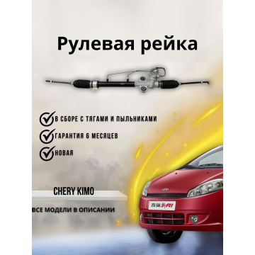 Рейка рулевая Bmteil Chery Kimo