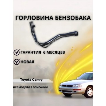 Горловина топливного бака Toyota Camry (1991-1996) / Lexus ES300 (VCV10,MCV10)