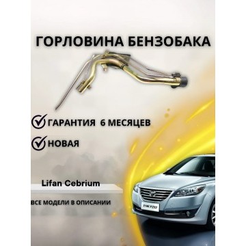 Горловина топливного бака Lifan Cebrium