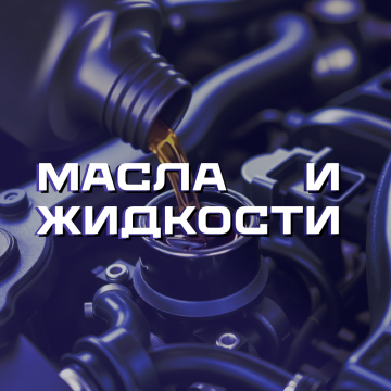 Масла и жидкости