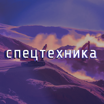 Спецтехника