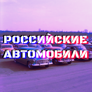 Российские Автомобили