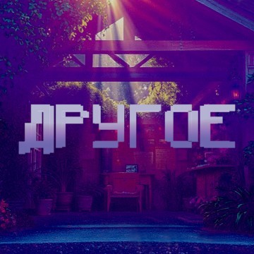 Другое