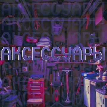 Аксессуары