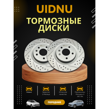 Диск тормозной передний (перфорированный, с насечками) JAC JS4 / Москвич 3 (комплект) (3500330U3400) UIDNU