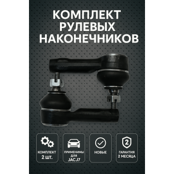 Комплект Наконечник рулевой JAC J7 2 шт Прав / Лев
