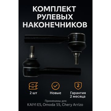Комплект НАКОНЕЧНИК РУЛЕВОЙ KAIYI E5 OMODA S5 ARRIZO 7 2 штуки Прав/Лев