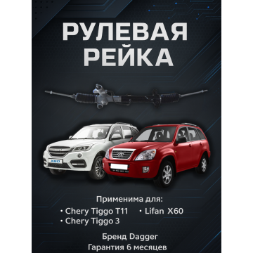 Рейка рулевая Chery Tiggo / Tiggo 3 / Lifan X60 арт. T11-3401010BB ; S3401100
