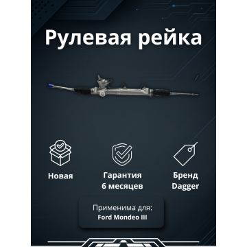 Рейка рулевая Ford Mondeo III (B5Y) 00-07