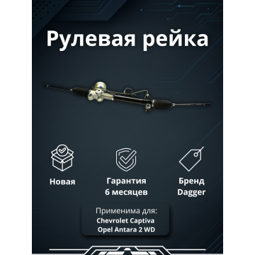 Рейка рулевая LHD Chevrolet Captiva 2006-, Opel Antara