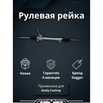 Рейка рулевая Geely Coolray