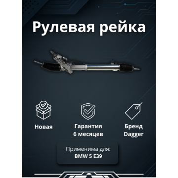 Рейка рулевая BMW 5 E39 96-