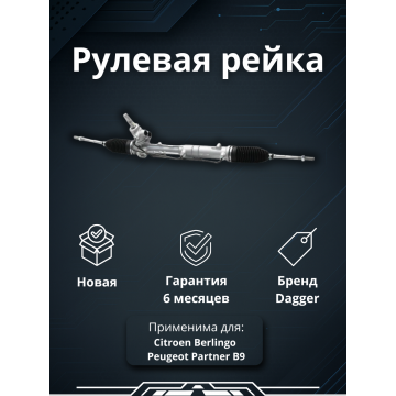 Рейка рулевая Citroеn Веrlingо Pеugeоt Partnеr В9 2008- LHD