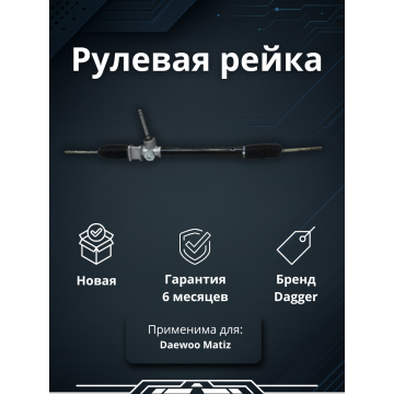 Рейка рулевая Daewoo Matiz DPS053 96316282 без Г/У