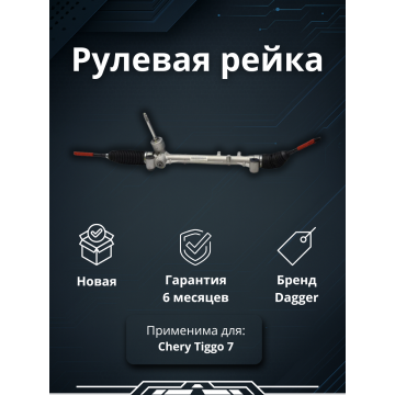 Рейка рулевая Chery Tiggo 7