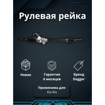 Рейка рулевая Hyundai Solaris I / Kia Rio 2011-2017