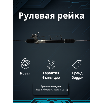 Рейка рулевая Nissan Almera Classic (B10) 2006-2013 левый руль
