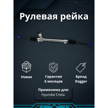 Рейка рулевая Hyundai Creta 2016-