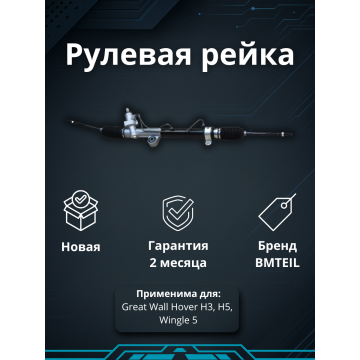 РЕЙКА РУЛЕВАЯ GW HOVER H3 H5 WINGLE 5