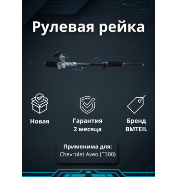 Рейка рулевая CHEVROLET AVEO (T300) 95040656 95040656