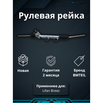 РЕЙКА РУЛЕВАЯ LIFAN BREEZ