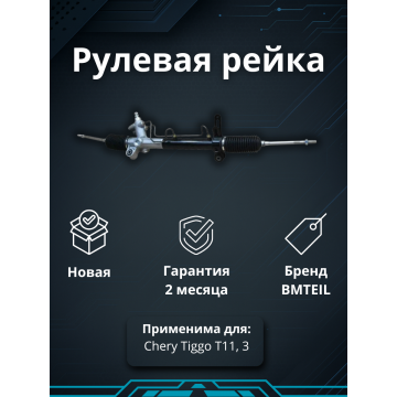 РЕЙКА РУЛЕВАЯ CHERY TIGGO 1 T11/TIGGO-3 В СБОРE