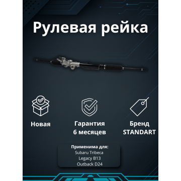 Рейка рулевая Subaru Tribeca, Legacy B13, Outback D24