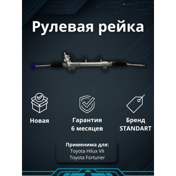 Рейка рулевая Toyota Hilux VII 2005-2012, Fortuner 2005-2012