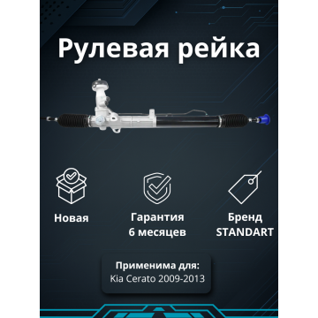 Рейка рулевая Kia Cerato 2009-2013