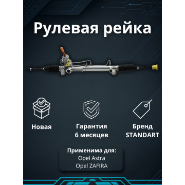 Рейка рулевая Opel Astra 1998-2004 В ZF System LHD