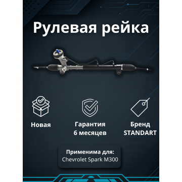 Рейка рулевая Chevrolet Spark M300