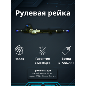 Рейка рулевая Renault Duster 2010-, Kaptur 2016- / Nissan Terrano 2014-