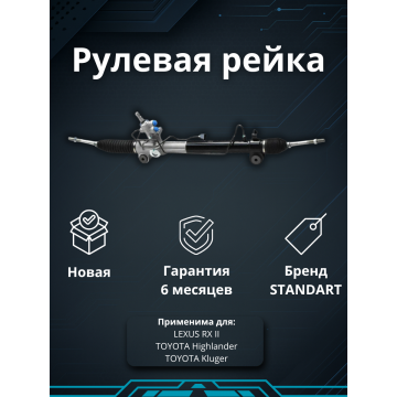 Рейка рулевая Lexus RX330 ACU3-, MCU3- LHD
