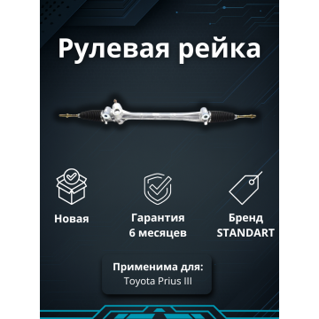 Рейка рулевая Toyota Prius III