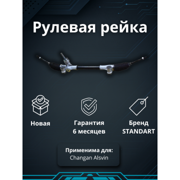 Рейка рулевая Changan Alsvin V7 3401100-BS01 B511F2604010100