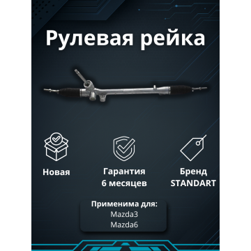 Рейка рулевая Mazda3/Mazda6 LHD