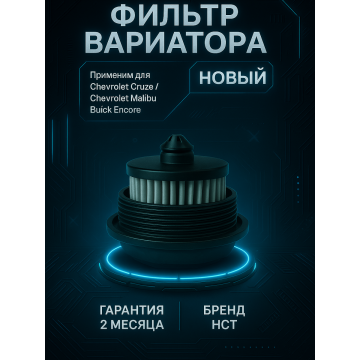Фильтр вариатора Malibu 1,5 CVT
