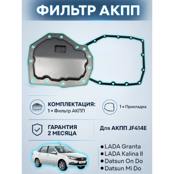 Фильтр АКПП JF414E HCT с прокладкой поддона (комплект) ВАЗ 2190/2191/2192 LADA Granta/Kalina II