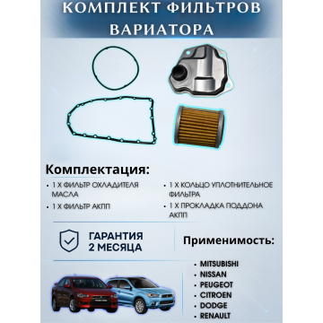 Комплект фильтров на вариатор с прокладкой поддона HCT Mitsubishi Outlander -2015 / Lancer X / ASX -2014