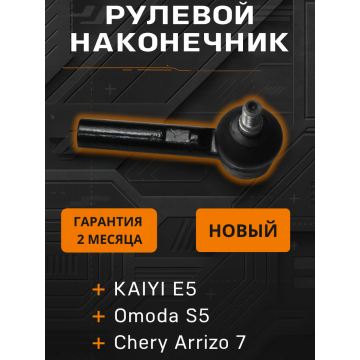 Наконечник рулевой CTRFED KAIYI E5, Omoda S5, Arrizo 7