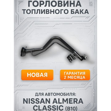 Горловина топливного бака Nissan Almera Classic B10