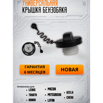 Крышка горловины топливного бака Toyota