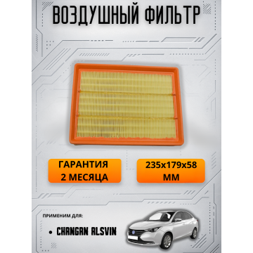 Фильтр воздушный Changan Alsvin