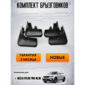 Брызговики (комплект) Geely Atlas Pro NL3B